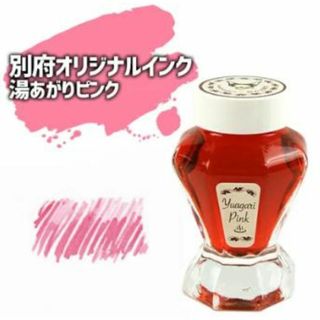 別府を旅するインク 別府ビューシリーズ「湯あがりピンク」50ml 水性染料インク(その他)