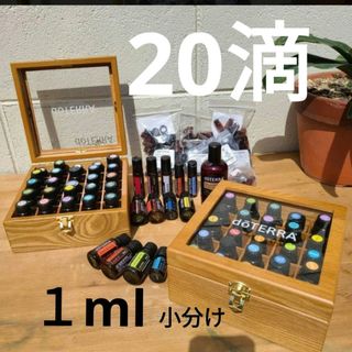 ドテラ(doTERRA)のドテラ　エッセンシャルオイル　20滴　1ml  小分け(その他)