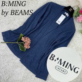 ビーミング ライフストア バイ ビームス(B:MING LIFE STORE by BEAMS)のビーミングバイビームス レディース カーディガン 紺 新品未使用 タグ付き L(カーディガン)