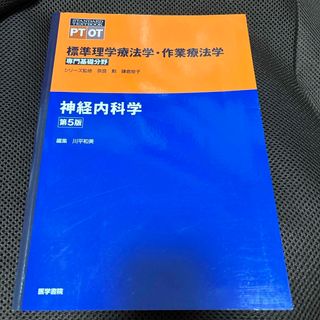 神経内科学　第5版(語学/参考書)