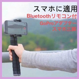 カメラ三脚 自撮り棒 GoPro コンパクト 三脚 ワイヤレス リモコン付き