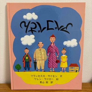 アベコベさん(絵本/児童書)