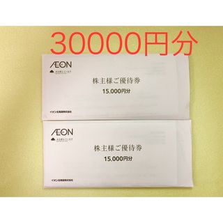 イオン(AEON)のイオン北海道 株主優券 30000円分(ショッピング)