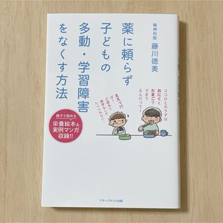 薬に頼らず子どもの多動・学習障害をなくす方法