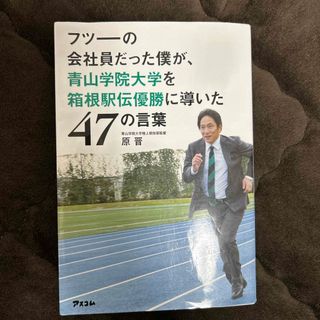 フツ－の会社員だった僕が、青山学院大学を箱根駅伝優勝に導いた４７の言葉(その他)