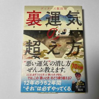 ゲッターズ飯田の裏運気の超え方(趣味/スポーツ/実用)