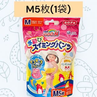 【新品】グーン 女の子用 スイミングパンツ M 5枚(1袋)