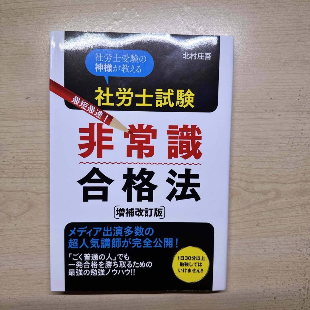 社労士　非常識合格法 エンタメ/ホビーの本(資格/検定)の商品写真