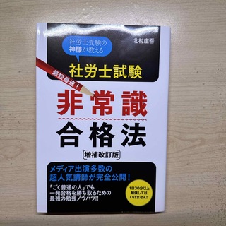 社労士　非常識合格法(資格/検定)