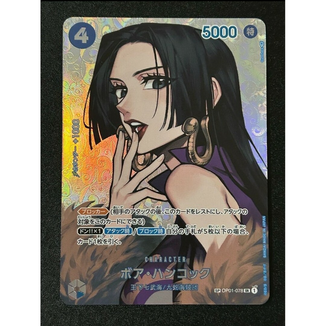 美品)ボア・ハンコック SP 美品)ボア・ハンコック SP