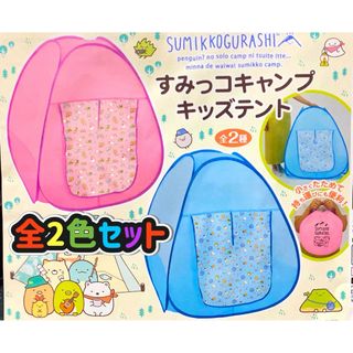 スミッコグラシ(すみっコぐらし)のすみっこキャンプ キッズテント【全2色セット】(キャラクターグッズ)