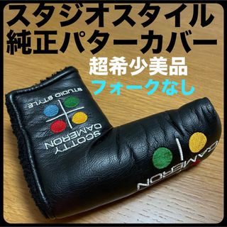 スコッティキャメロン(Scotty Cameron)の超希少美品 スタジオスタイル純正パターカバー ピボットツールなし ヘッドカバー(クラブ)