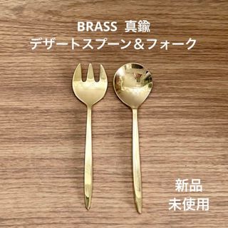 【新品ですが小キズあり】 真鍮 BRASS デザートスプーン・フォーク セット☻(カトラリー/箸)