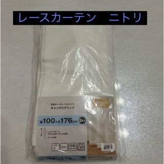 ニトリ　カーテン　遮光　遮熱　2枚　幅100 丈176