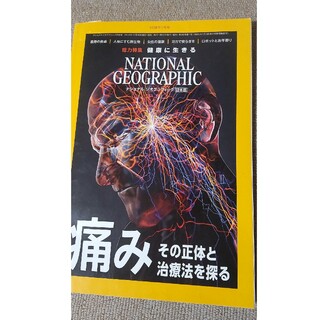 NATIONAL GEOGRAPHIC 日本版 特集 健康に生きる(専門誌)