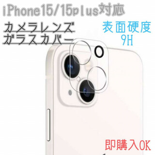 iPhone15/15plus　カメラレンズ　保護フィルム　カバー　強化ガラス(保護フィルム)
