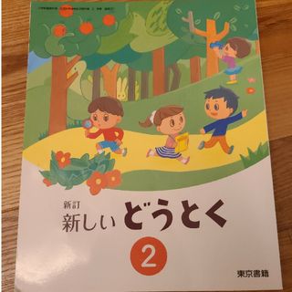 新しいどうとく2　東京書籍(語学/参考書)