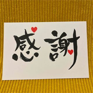 感謝　メッセージカード　手書き　筆文字　ありがとう(アート/写真)