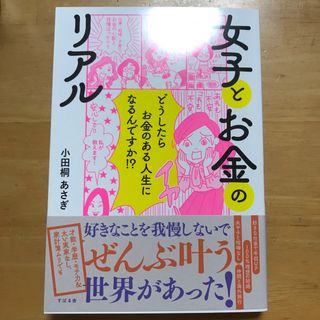 女子とお金のリアル(文学/小説)