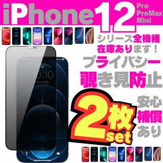 2枚 iPhone12mini 用 覗き見防止 保護フィルム プライバシー13(保護フィルム)