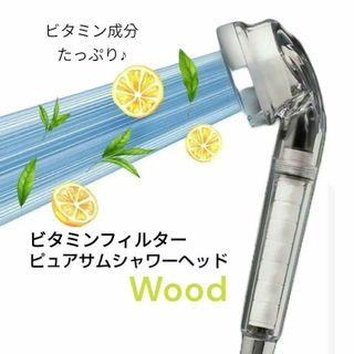 韓国 ビタミンフィルター シャワーヘッド 塩素除去 硬水軟化剤 ウッド(タオル/バス用品)