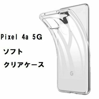 Google Pixel 4a (5G)　 ソフトケース　NO121-2(Androidケース)