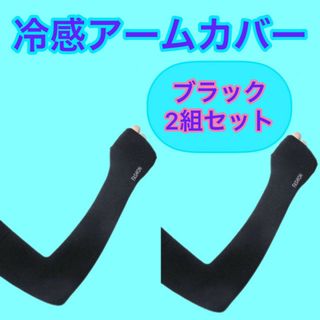 アームカバー 冷感 日焼け防止 UVカット 黒2組セット 吸汗速乾 紫外線対策(手袋)