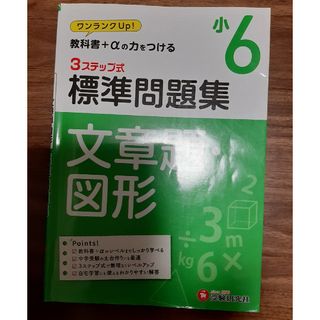 ３ステップ式標準問題集小６文章題・図形(語学/参考書)