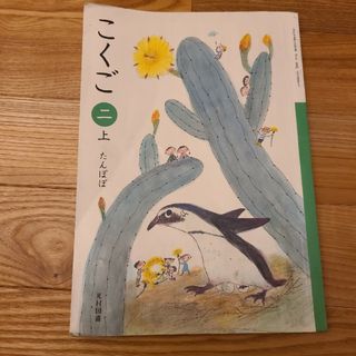 国語二上　たんぽぽ　教科書(語学/参考書)