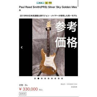 最終価格 PRS Silver Sky Golden Mesa(エレキギター)