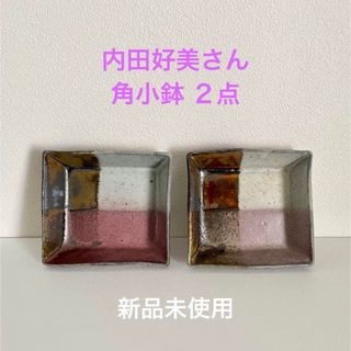 陶芸家 内田好美 角小鉢 ２点セット 新品未使用☻(食器)