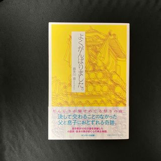 サンマークシュッパン(サンマーク出版)のよくがんばりました。(文学/小説)