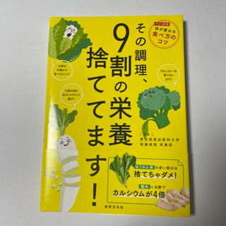 その調理、９割の栄養捨ててます！(料理/グルメ)