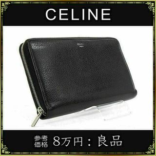 セリーヌ(celine)の【全額返金保証・送料無料】セリーヌの長財布・正規品・黒色・ラウンドファスナー(財布)