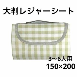 レジャーシート　大判　150×200㎝　アウトドア　3-6人ギンガムチェック(その他)