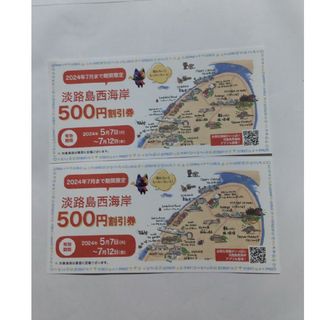 淡路島西海岸500円割引券②枚(その他)