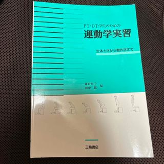 ＰＴ・ＯＴ学生のための運動学実習(語学/参考書)