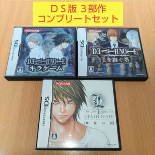 ニンテンドーDS(ニンテンドーDS)の３点セット DEATH NOTE キラゲーム Lを継ぐ者 螺旋の罠 トラップ(携帯用ゲームソフト)