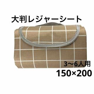 レジャーシート　大判　150×200㎝　アウトドア　3-6人用　チェック(その他)