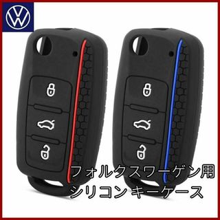 フォルクスワーゲン(Volkswagen)のVW フォルクスワーゲン 黒 青 ライン キーケース シリコン キーカバー 鍵(車内アクセサリ)