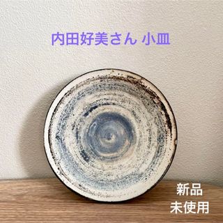 陶芸家 内田好美 小皿 ブルー 新品未使用☻(食器)