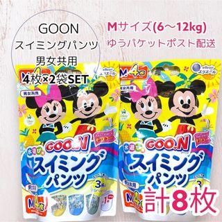 GOON グーン スイミングパンツ Mサイズ 計8枚 男女共用 ディズニー ①(ベビー紙おむつ)