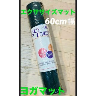 新品☆ヨガマット 厚み6~7mm 幅60cm グリーン&ブラック 紐付き(トレーニング用品)