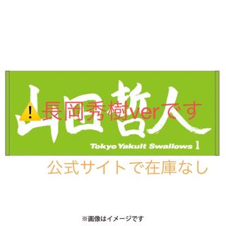 トウキョウヤクルトスワローズ(東京ヤクルトスワローズ)の【即購入ok】 東京ヤクルトスワローズ 長岡秀樹 直筆フェイスタオル 応援タオル(スポーツ選手)