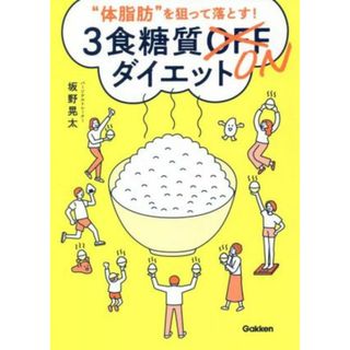 “体脂肪”を狙って落とす！３食糖質ＯＮダイエット 美人力ＰＬＵＳシリーズ／坂野晃太(著者)(ファッション/美容)