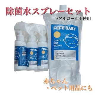 除菌水スプレー　3本　詰め替え　セット　99%除菌　アルコール不使用　銀イオン水(日用品/生活雑貨)