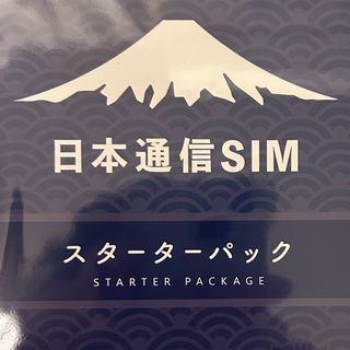 日本通信　スターターパック(その他)