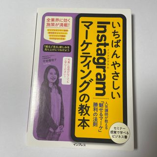 いちばんやさしいＩｎｓｔａｇｒａｍマーケティングの教本(ビジネス/経済)