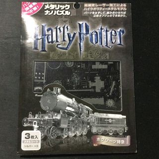 ハリーポッター ホグワーツ特急　テンヨー メタリックナノパズル　未組立品(模型/プラモデル)