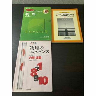 【3冊セット】高校物理 参考書